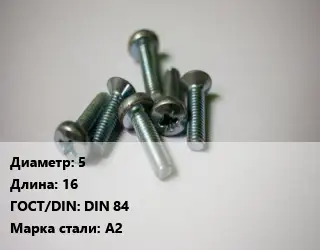 Винт 5х16 DIN 84 Сталь: А2